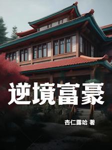 逆境是福